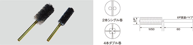 W巻コンデンサーブラシ(4本ダブル巻) W巻コンデンサーブラシ(4本ダブル巻)