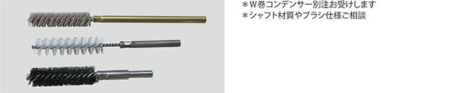 W巻コンデンサーブラシ(4本ダブル巻) W巻コンデンサーブラシ(4本ダブル巻)