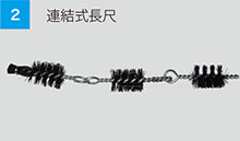 連結式長尺 連結式長尺
