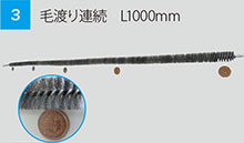 毛渡り連続 L1000mm 毛渡り連続 L1000mm