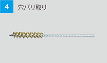 穴バリ取り 穴バリ取り