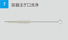 容器注ぎ口洗浄 容器注ぎ口洗浄