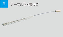 テーブル下・隅っこ清掃 テーブル下・隅っこ清掃