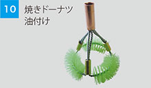 焼きドーナツ油付け 焼きドーナツ油付け