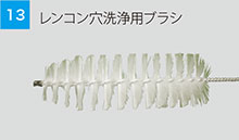 レンコン穴洗浄ブラシ レンコン穴洗浄ブラシ