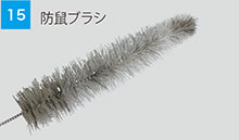 防鼠ブラシ 防鼠ブラシ